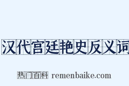 汉代宫廷艳史反义词是什么意思的图片